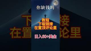 看广告赚美金，轻松日入60+美金，100%赚钱，️ #赚钱 #网赚 #賺錢 #教程 #兼职 #創業 #创业 #副业推荐