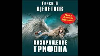 Аудиокниги Евгений Щепетнов–Возвращение Грифона