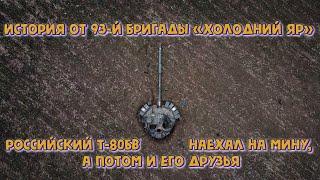 Подрыв не минном поле несколько Т-80, солдаты разбегаются в ужасе