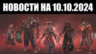 Warframe | Новости  | Скорый показ Техрота "КОДА", источник ЗАРАЖЕНИЯ и больше про DISCORD 