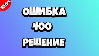 Ошибка 400 Роблокс - что делать?
