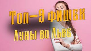 Топ-9 фишек Луны во Льве