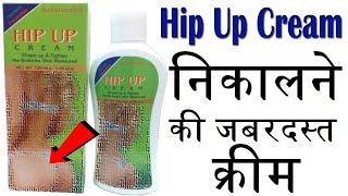 Hip Up Cream For Women | निकालने की जबरदस्त क्रीम | Hip Up Cream Review In Hindi | Medicine Store