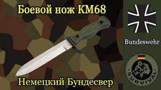 Боевой нож Бундесвера КМ68 / Программа Бункер, выпуск 159