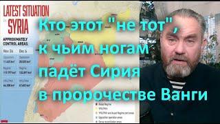 Кто этот "не тот", к чьим ногам падёт Сирия в пророчестве Ванги