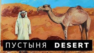 Как нарисовать пустыню |Пустыня | How to draw a Desert | Desert | صحراء