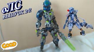 [оЛС]критика 4 Lego Bionicle самоделок(#24)Крутые Самоделки Лего Бионикл