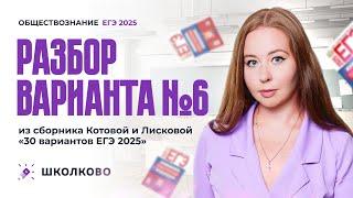 Разбор варианта №6 из сборника Котовой и Лисковой 30 вариантов ЕГЭ 2025