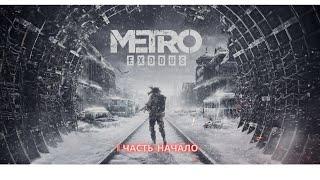 METRO EXODUS: 1 Часть -Начало