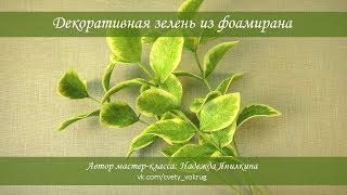 Декоративная зелень из фоамирана мастер-класс / Decorative greens | foam flowers | DIY