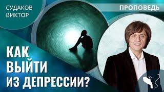 Виктор Судаков – Как выйти из депрессии?