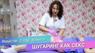 Шугаринг как танец | Velvet