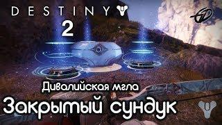 Чтоб замок открыть найди не один ты ключ, а три • Сундук Дивалийская мгла • Destiny 2