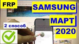 FRP Все Samsung 2020 Сброс Google аккаунта 2 СПОСОБ FRP Samsung A50