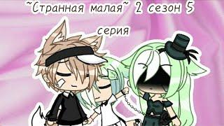 Озвучка мини фильм"странная малая" 2 сезон 5 серия Gacha life | финал