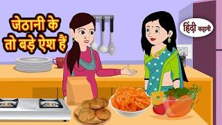 जेठानी के तो बड़े ऐश हैं | Bedtime Stories | Moral Story | Storytime | Comedy | Fairy Tales | Funny