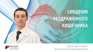 Синдром раздраженного кишечника | Клиника ЭКСПЕРТ