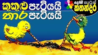 Sinhala Cartoon Kids Story -KUKULU PATIYAYI THARA PATIYAYI- Children's Movie | Dosi Kathandara
