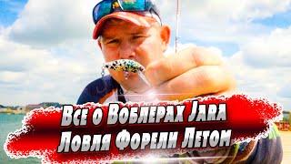 Летняя форель | Воблеры Trout Jara Baits