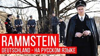 Rammstein - Deutschland (Cover на русском | RADIO TAPOK)