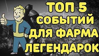 FALLOUT 76 | ТОП 5 СОБЫТИЙ ДЛЯ ФАРМА ЛЕГЕНДАРОК!!!