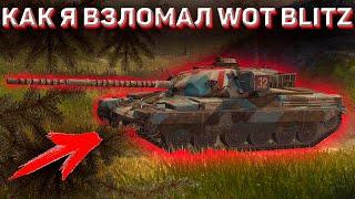 Как взломать Wot Blitz! Как я взломал Wot Blitz! Новый способ взлома! Взломал Wot Blitz?