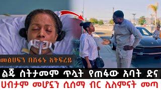 ልጁ ስትታመም ጥሏት የጠፋው አባት ድና ሀብታም መሆኗን ሲሰማ ብር ሊለምናት መጣ | Abel Birhanu | KB tube | ኬቢ ቲዩብ