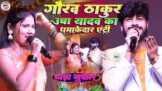 गौरव ठाकुर उषा यादव का स्टेज प्रोग्राम | ढाढ़ा सुपौल | Gaurav Thakur Usha Yadav Stage Show | dhadha