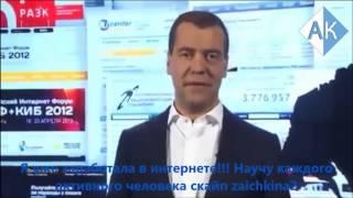 Дмитрий Анатольевич Медведев о бизнесе на миллион  Сетевой маркетинг или как заработать миллион !