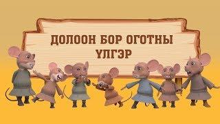 Долоон бор оготны үлгэр