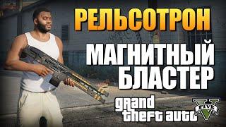 GTA 5 - РЕЛЬСОТРОН (Магнитный Бластер)