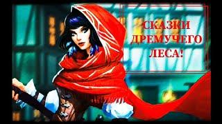 Как пройти сказки дремучего леса! (Empires & Puzzles, Империи и пазлы)