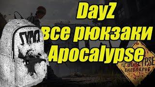 DayZ .Все рюкзаки на ТЗ сервера Apocalypse. #dayz #bulldezeer #buldozer