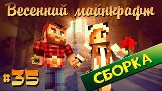 Весенний Майнкрафт #35 СБОРКА ехууу!