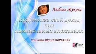 #BUY TIME ПОКУПКА МЕДИА ПОРТФЕЛЯ