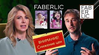 Фаберлик снижает цены и возвращает акции ! Новинки Фаберлик обзор - скоро в продаже