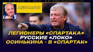 ВЕЧЕРНИЙ АБРАМОВ / У СПАРТАКА ХУДШИЕ ИНОСТРАНЦЫ ИЗ ТОП-5/ ВЦИОМ ПОЖАЛЕЛ РПЛ / ОСИНЬКИНА -В СПАРТАК