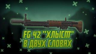 FG 42 "ХЛЫСТ" В ДВУХ СЛОВАХ | STALCRAFT