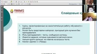 Наталия Никуличева: Разработка и проведение дистанционного курса