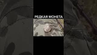 редкая монета #кладоискатели #кладоискательство #старинныемонеты