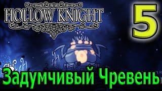 Босс Задумчивый Чревень / Воющие Утесы и мастер гвоздя Мато / Hollow Knight Прохождение