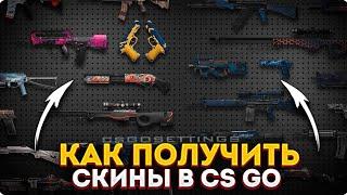 Самый быстрый способ получить бесплатный скин в КС2