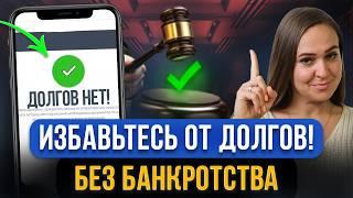 5 способов списать долги БЕЗ БАНКРОТСТВА! Как законно списать все кредиты и микрозаймы