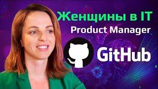 Product manager в Github | Женщины в IT | Blockchain