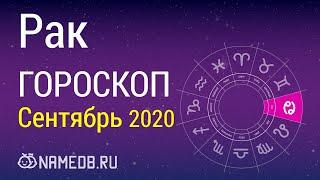 Знак Зодиака Рак - Гороскоп на Сентябрь 2020