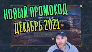 НОВЫЙ ПРОМОКОД ДЛЯ ВСЕХ! – ДЕКАБРЬ 2021 | RAID: SHADOW LEGENDS