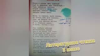 СтихотворениеЗимнее утроА.С.ПушкинУчим наизустьЛитературное чтение 3 класс