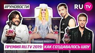 Премия RU.TV 2019: как создавалось шоу