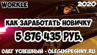 КАК ЗАРАБОТАТЬ НОВИЧКУ 5 876 435 РУБ WORKLE ЗАРАБОТОК В ИНТЕРНЕТЕ