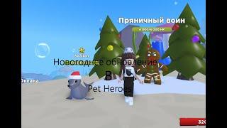 Новое обновление в Pet heroes! Купила одного из новых питомцев! Roblox Pet Heroes